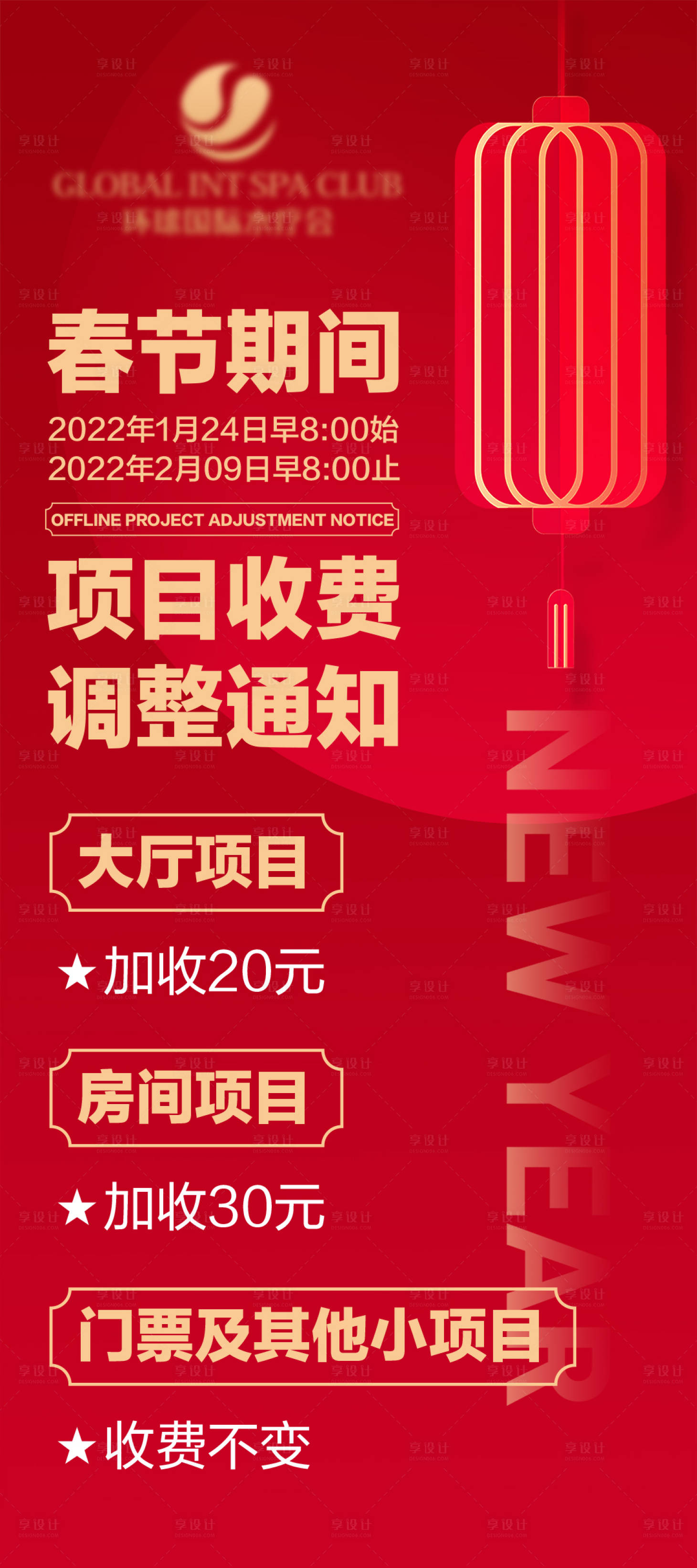 源文件下载【享设计】搜索编号：12370010650466778【春节项目收费调整通知海报】