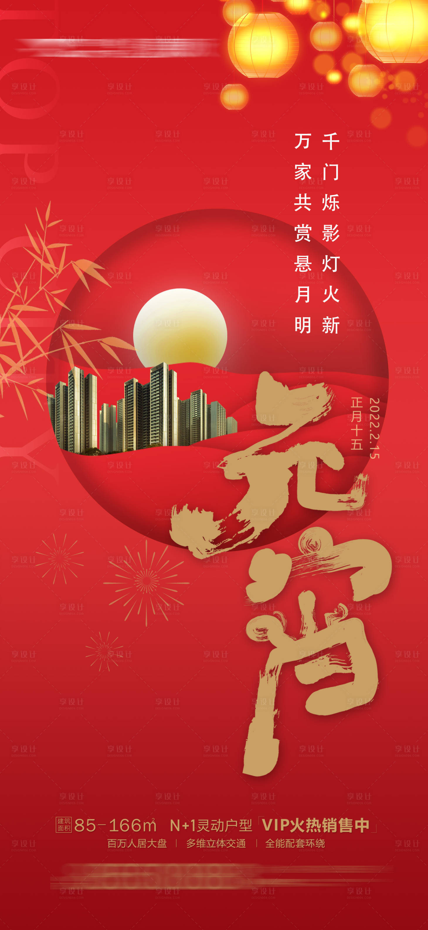源文件下载【地产元宵节闹元宵海报】编号：97560010526929655