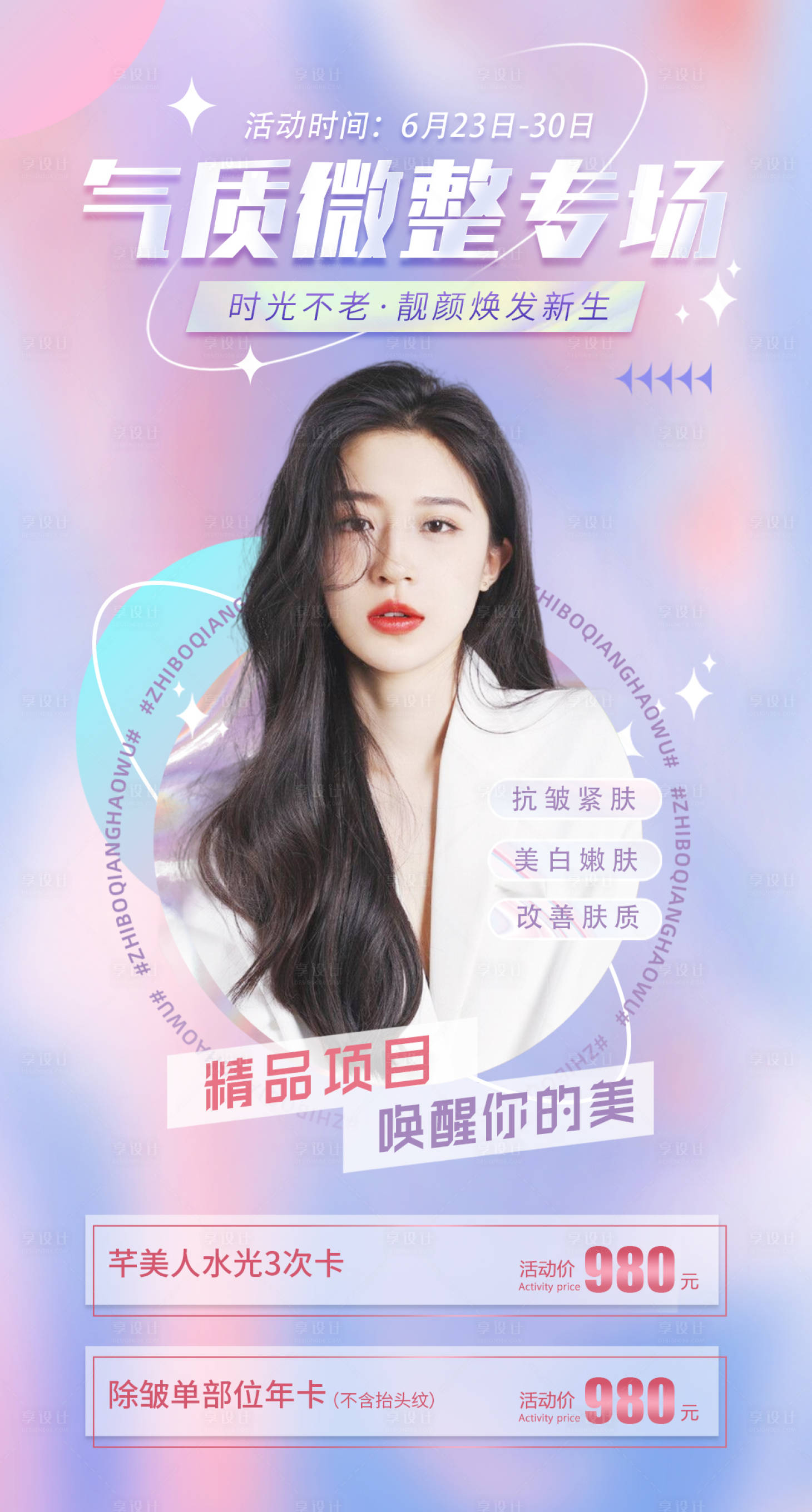 源文件下载【享设计】搜索编号：87580010784012405【医美整形套餐海报】