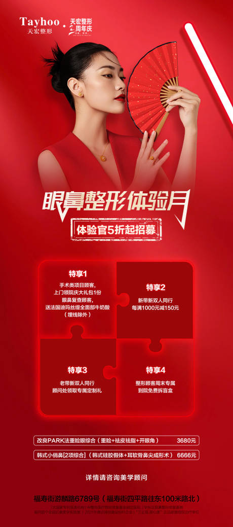 源文件下载【眼鼻整形体验月海报】编号：96900010310306000