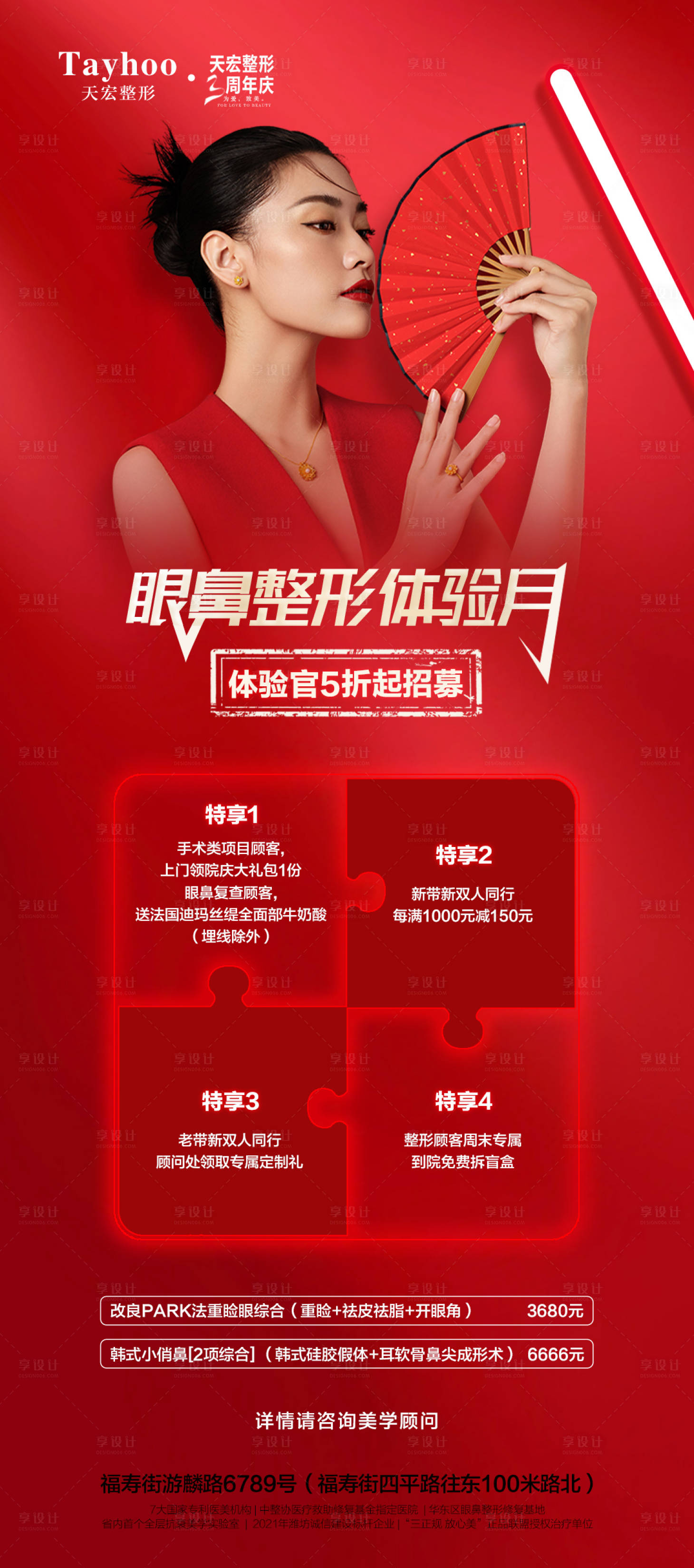 源文件下載【享設(shè)計(jì)】搜索編號(hào)：96900010310306000【眼鼻整形體驗(yàn)月海報(bào)】