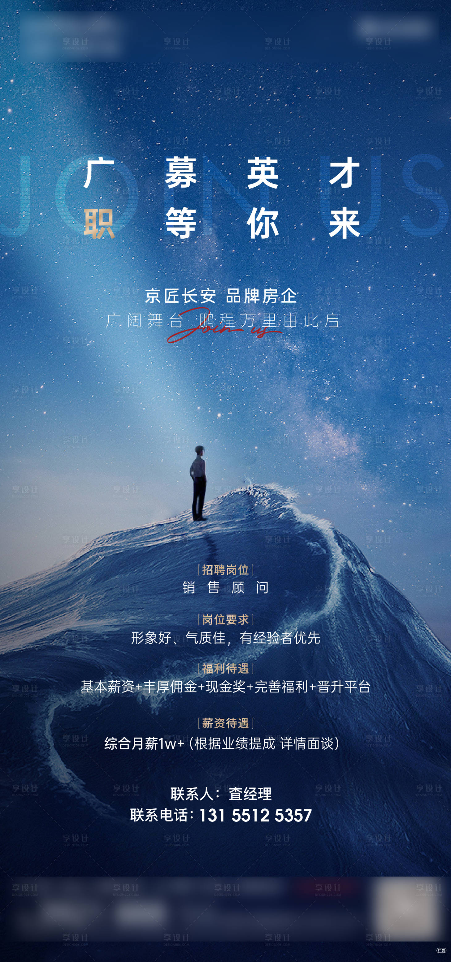 源文件下载【享设计】搜索编号：55140010527273298【地产招聘微信海报】