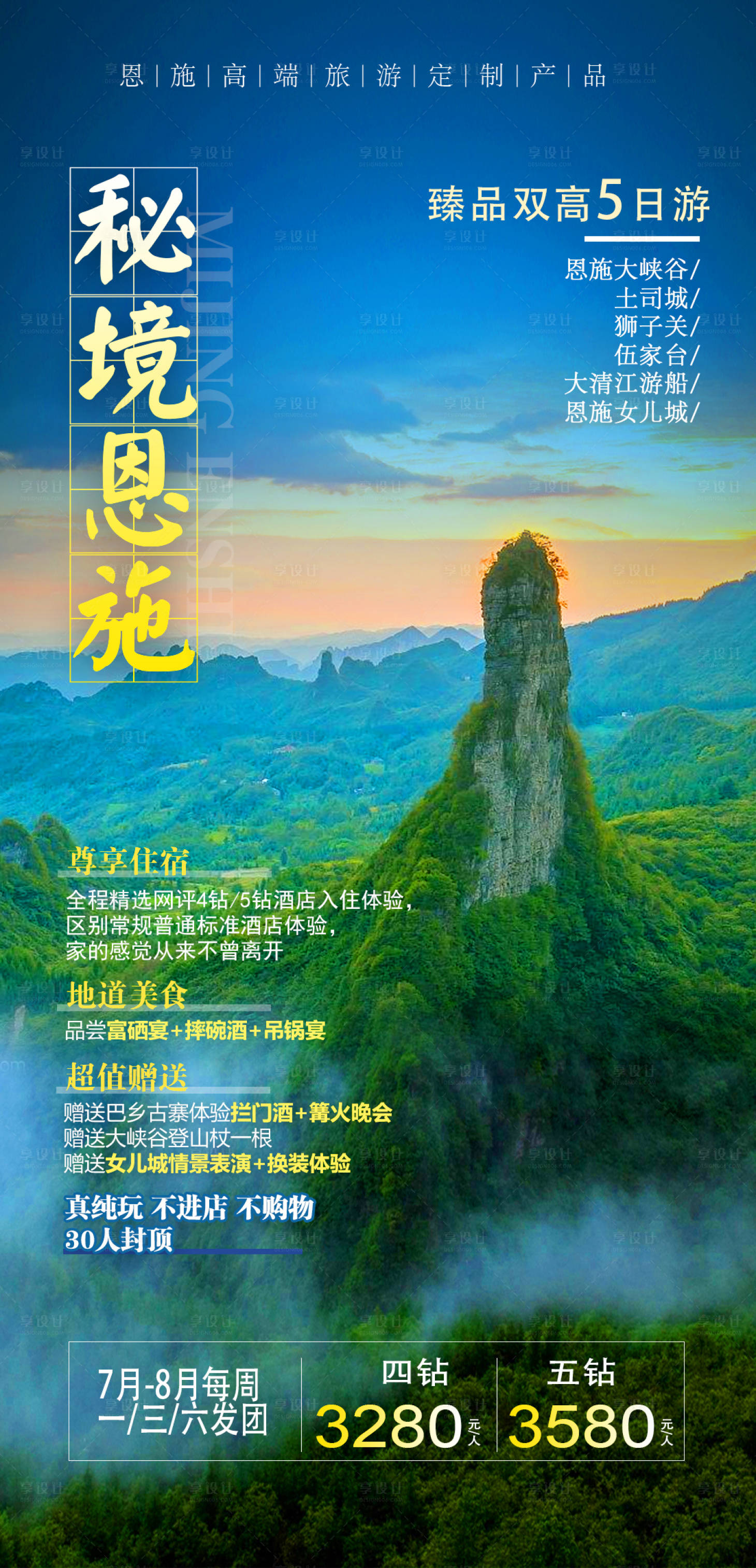 源文件下載【恩施旅游海報】編號：41580010814983888