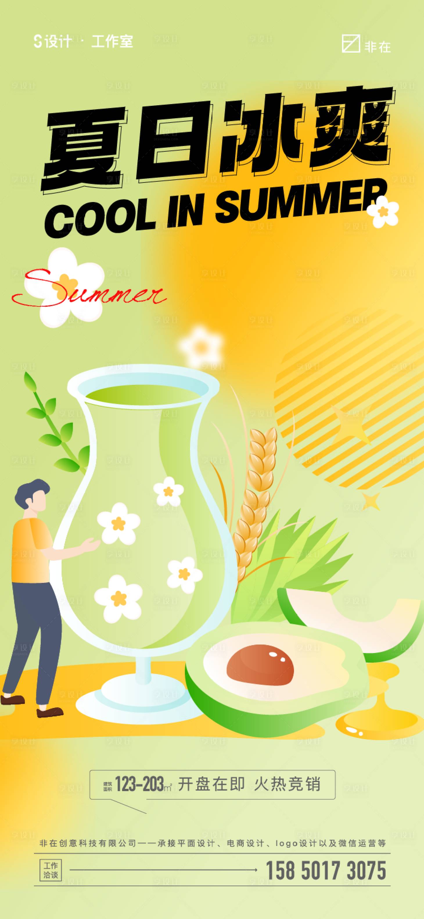 源文件下载【享设计】搜索编号：23310010768339558【夏日冰爽海报】