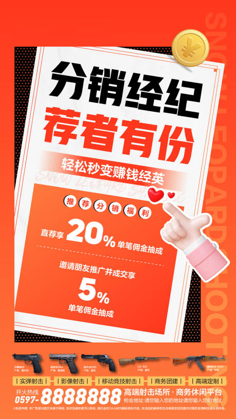 源文件下载【射击俱乐部分销海报】编号：76580010628606937