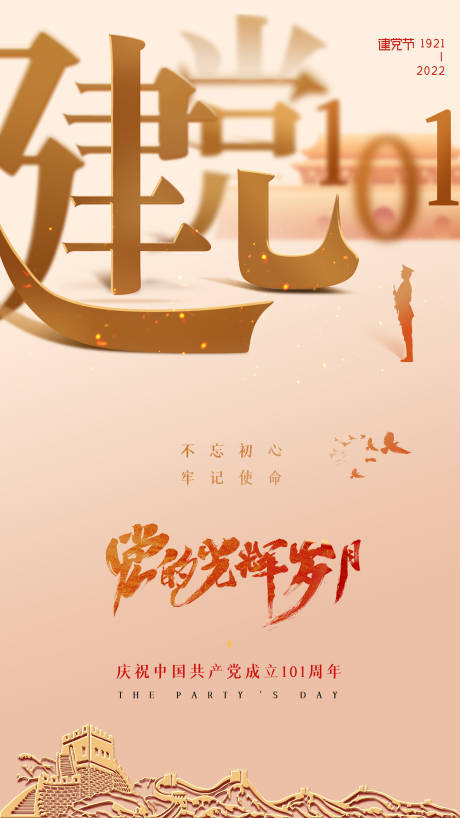 源文件下载【建党101周年海报】编号：13470010527853294