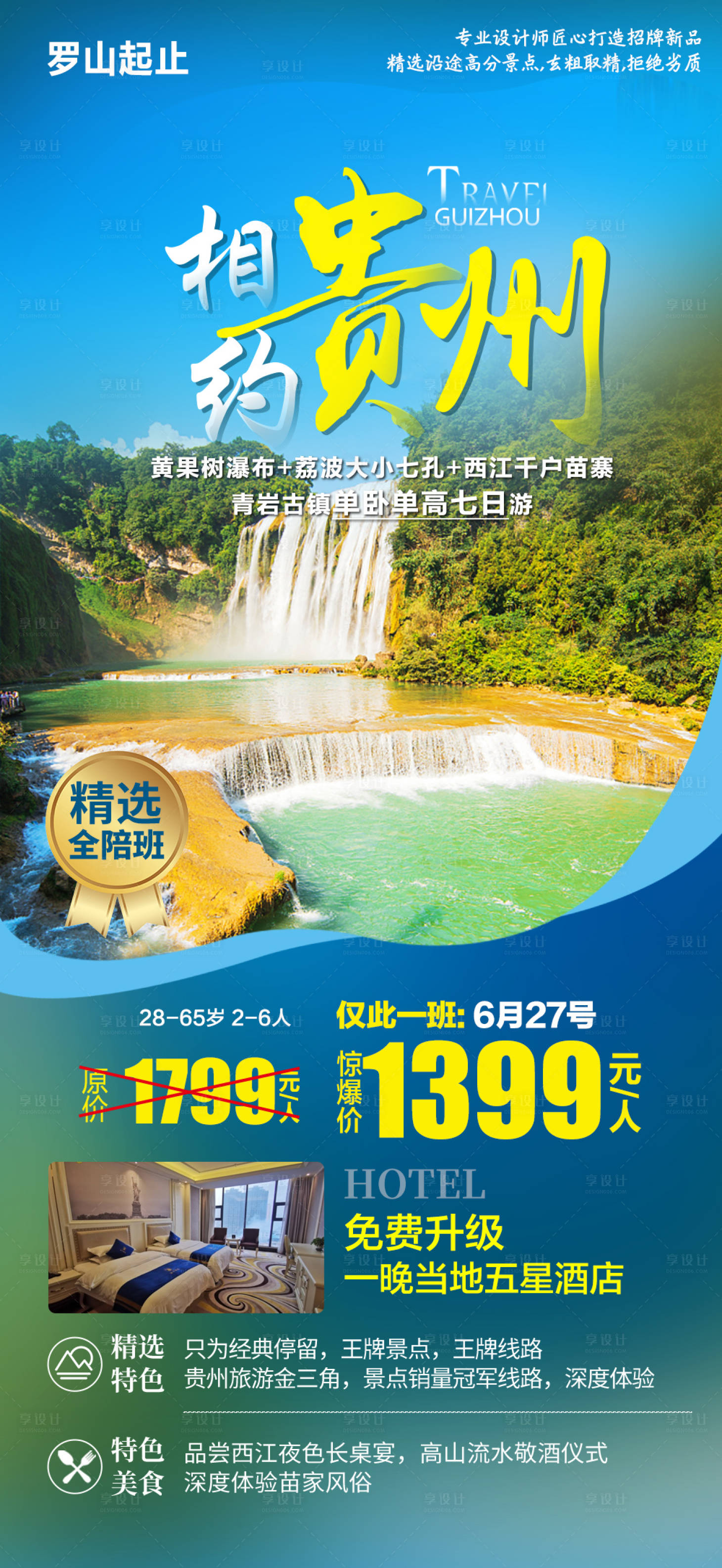 源文件下載【享設(shè)計】搜索編號：49120010615961794【貴州旅游海報】