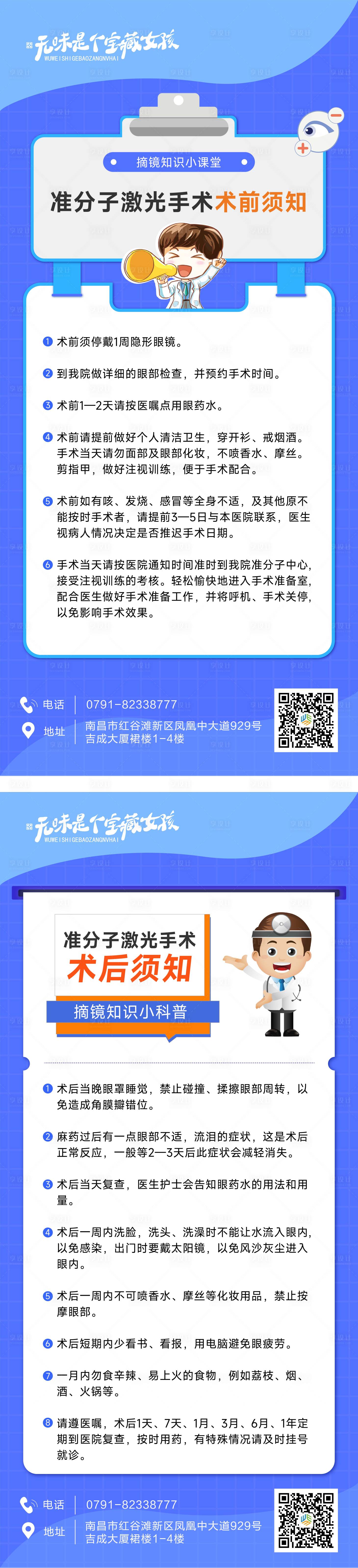 源文件下载【享设计】搜索编号：96390010693865640【近视手术术前术后注意事项海报】