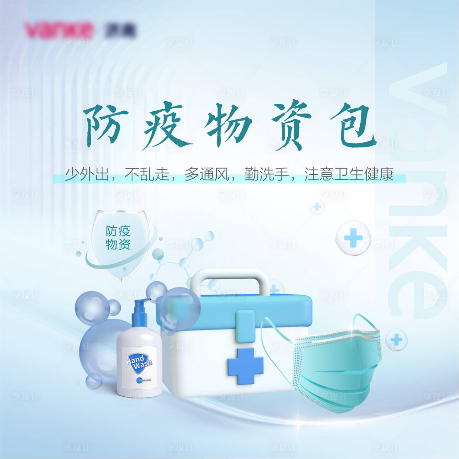 源文件下載【享設計】搜索編號：36890010640161074【防疫物資包海報貼紙】