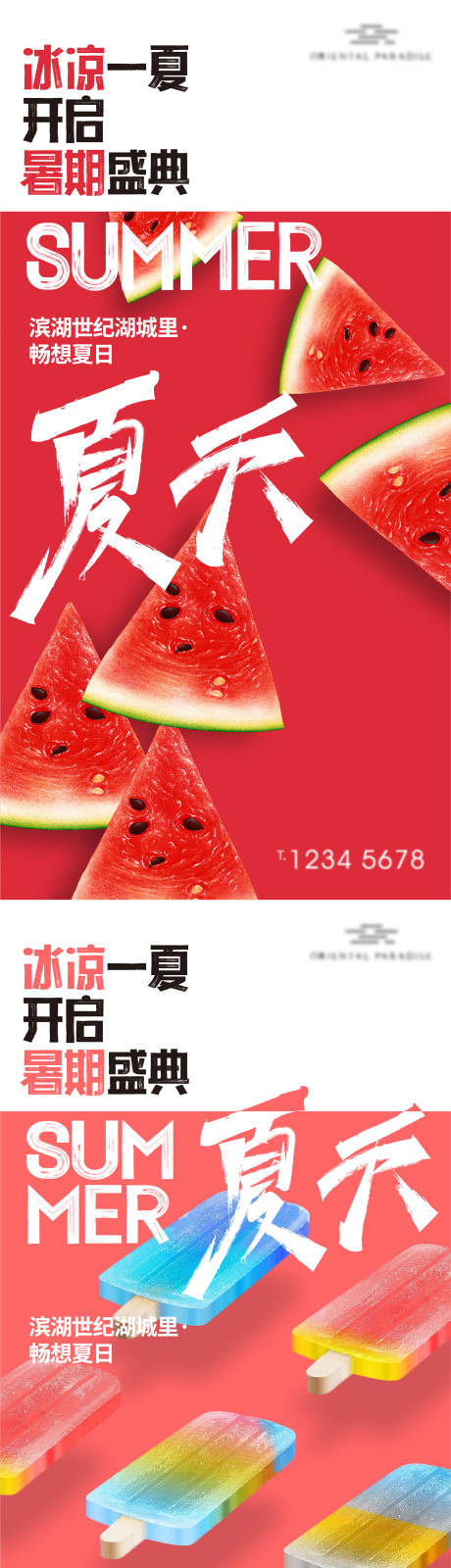 编号：20220627114606100【享设计】源文件下载-地产夏季水果捞海报