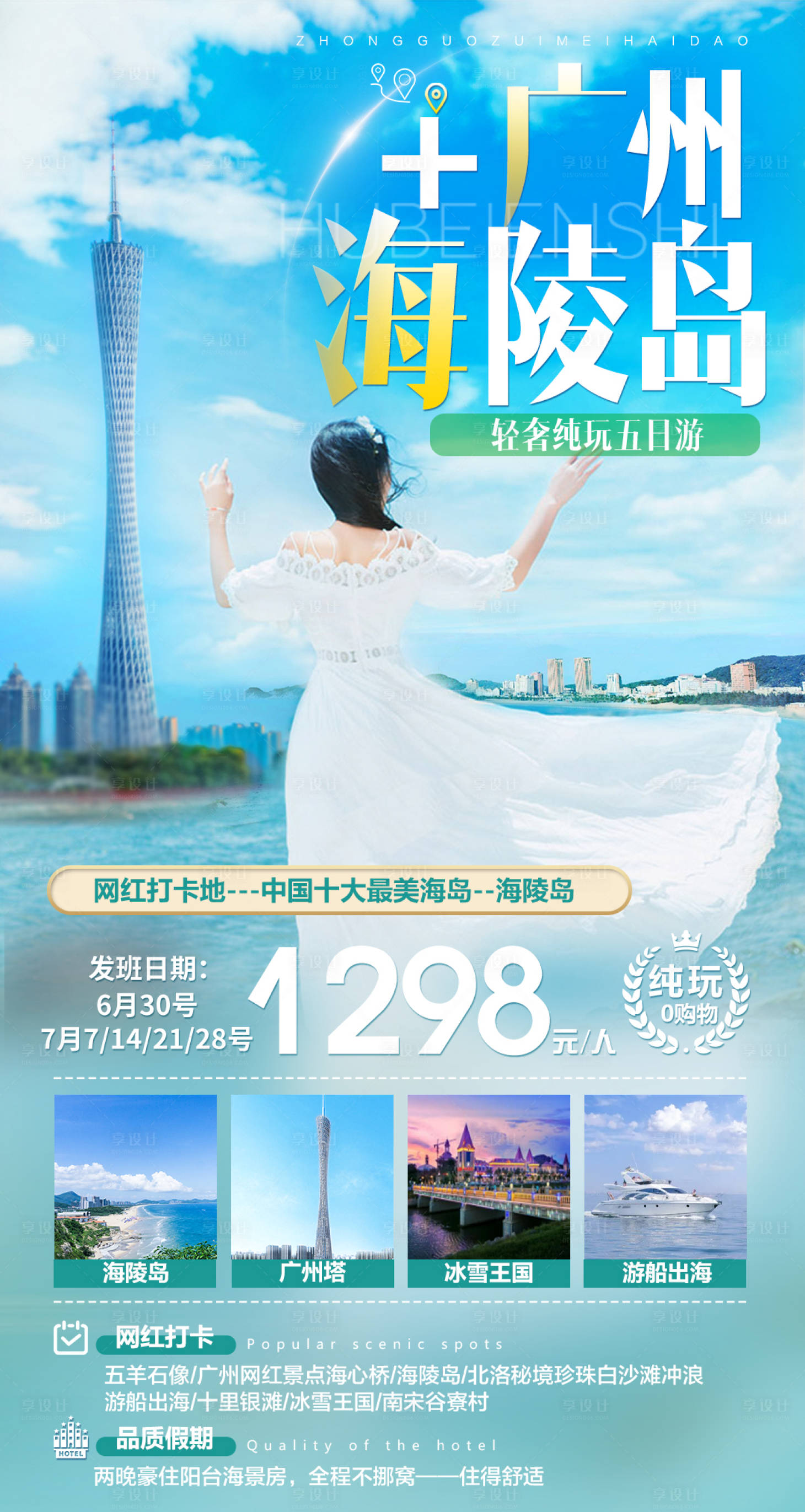 源文件下载【享设计】搜索编号：85320010566986880【广州海陵岛海景旅游海报】