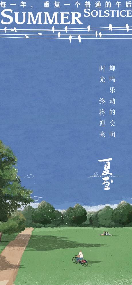 源文件下载【夏至节气海报】编号：70430010623574110