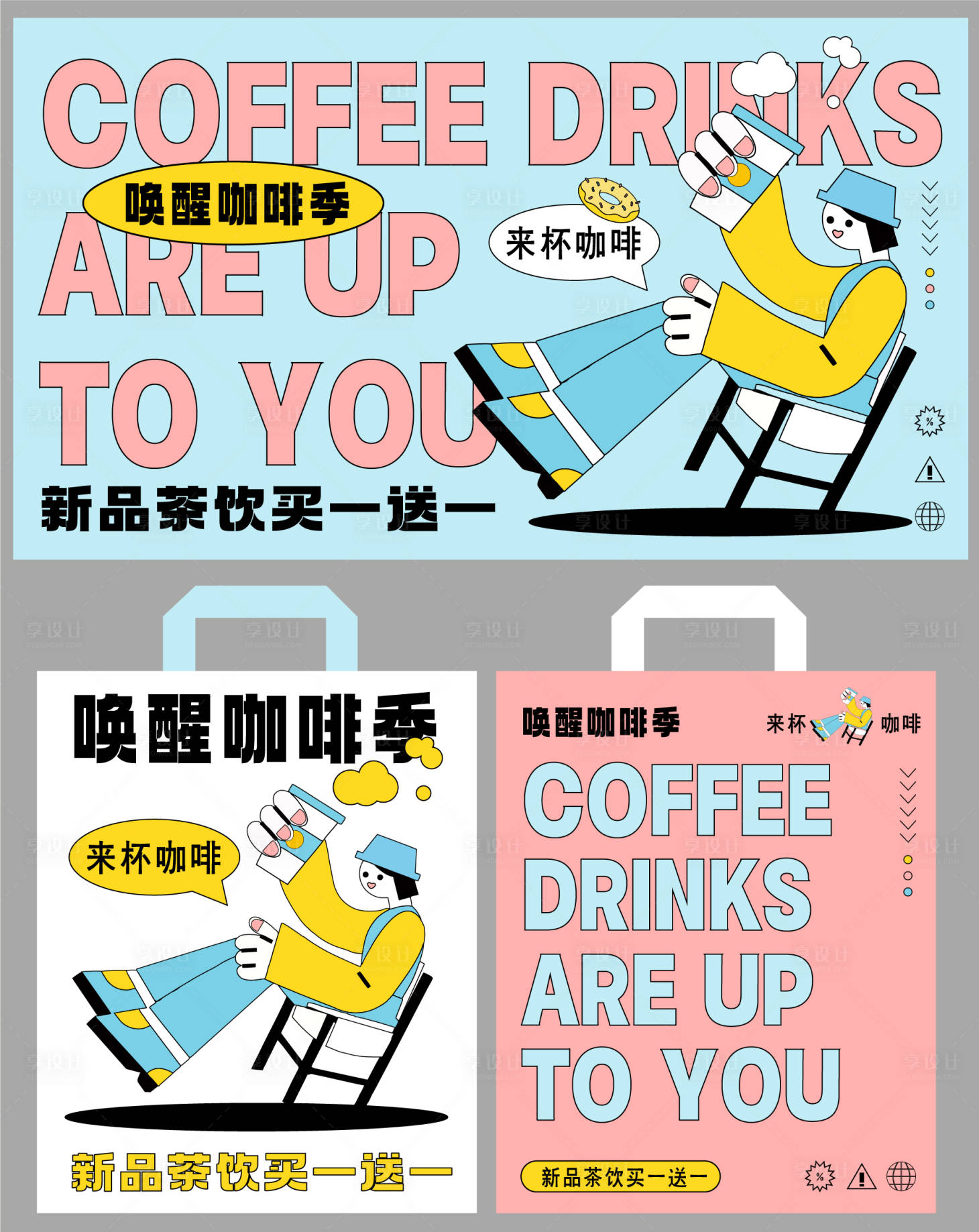 商业咖啡茶饮活动物料画面-源文件【享设计】