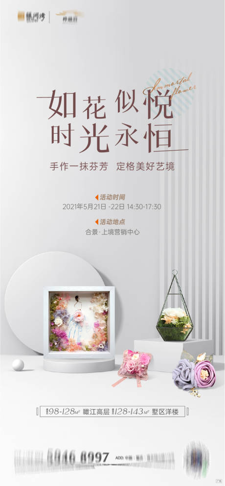 源文件下載【永生花手作海報】編號：97300010661081803