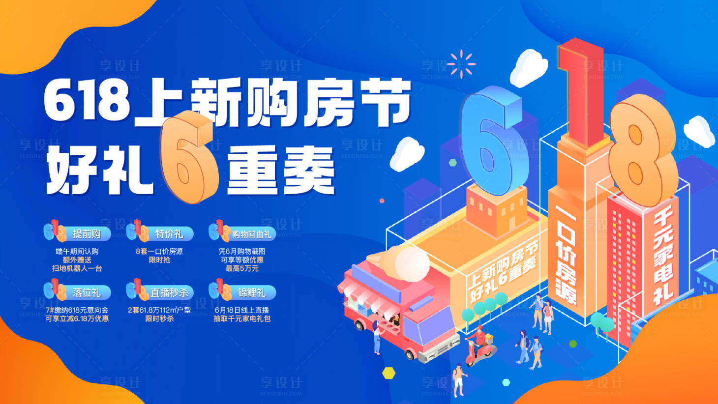 源文件下載【享設計】搜索編號：16640010325869816【618購房節六重禮活動展板】