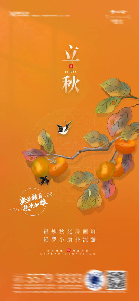 源文件下载【立秋节气海报】编号：13250010790906876