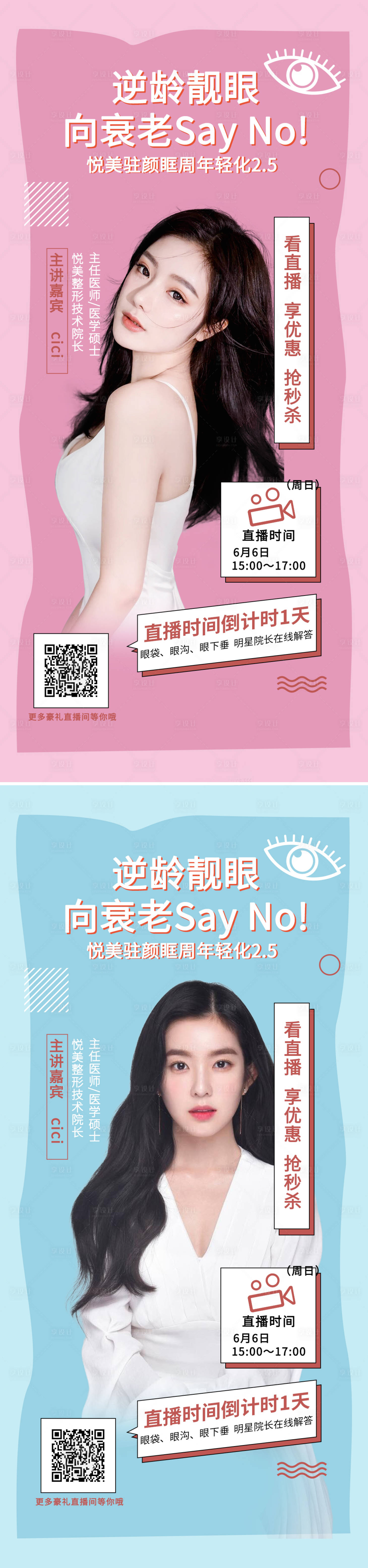 源文件下載【享設計】搜索編號：25290010387013973【醫美直播促銷海報】