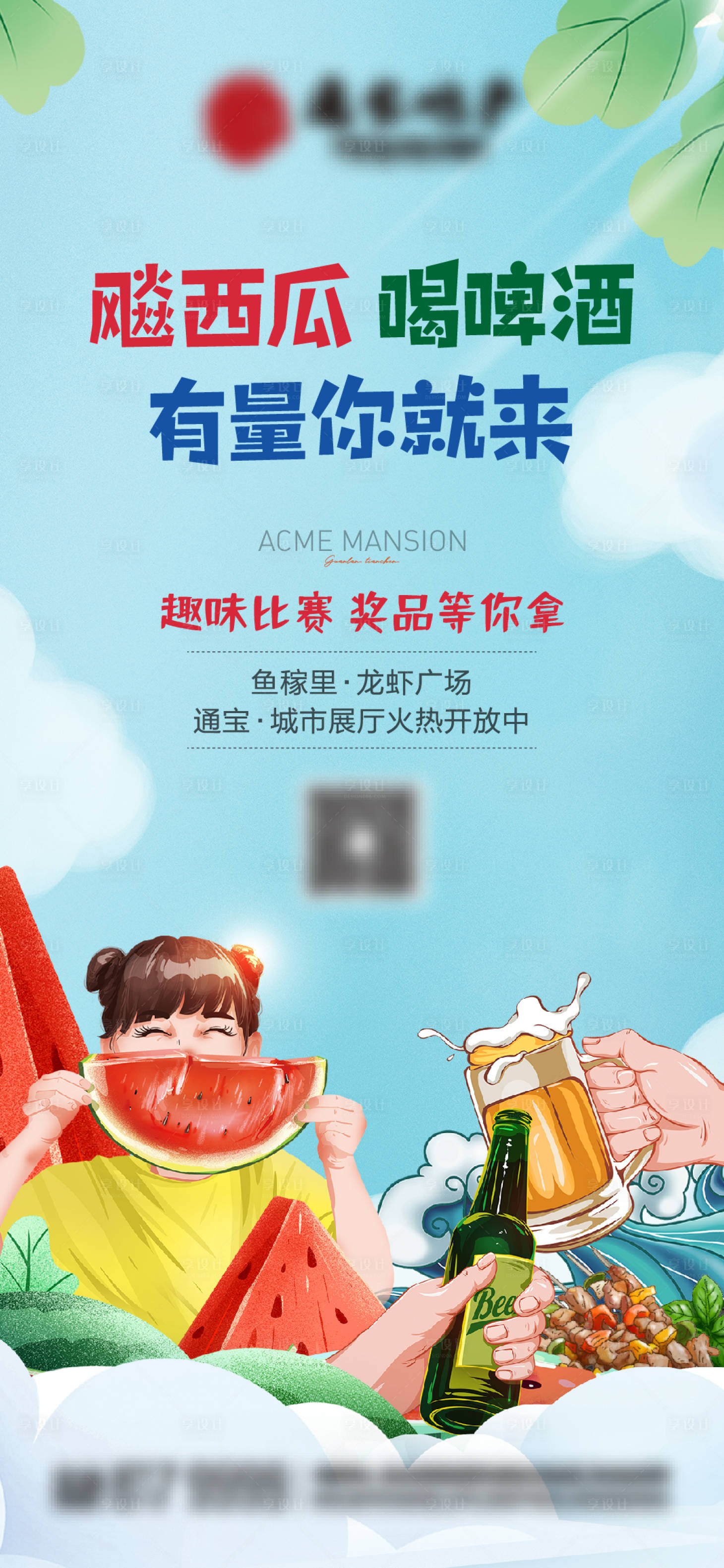 源文件下载【地产夏日活动海报】编号：39670010762311948