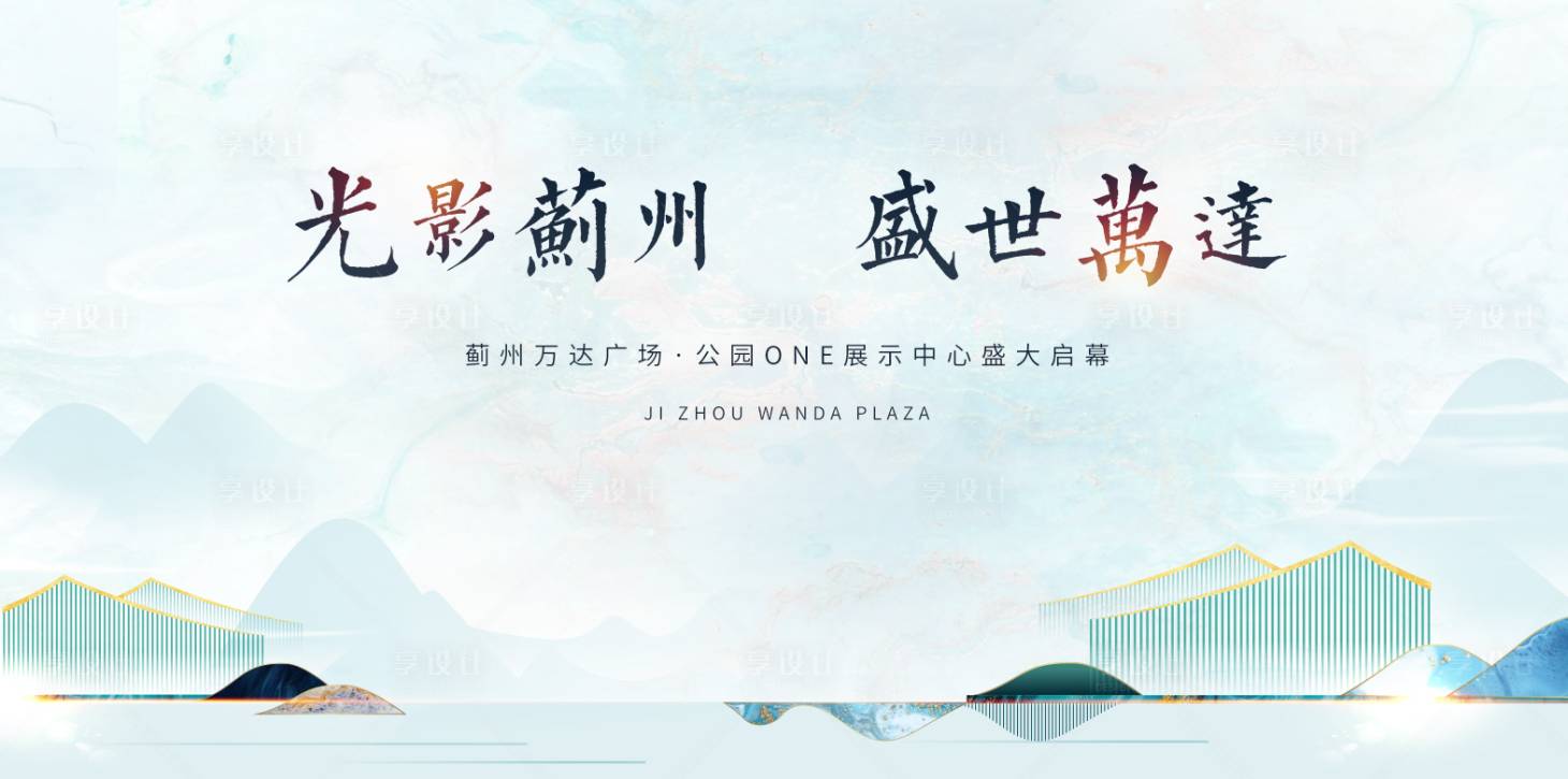 源文件下载【地产城市展厅开放活动背景板】编号：75870010766226422