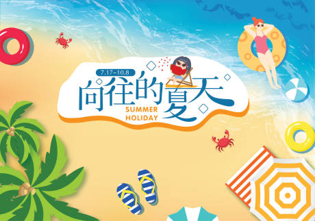 源文件下载【向往的夏天海报】编号：55970010440004698