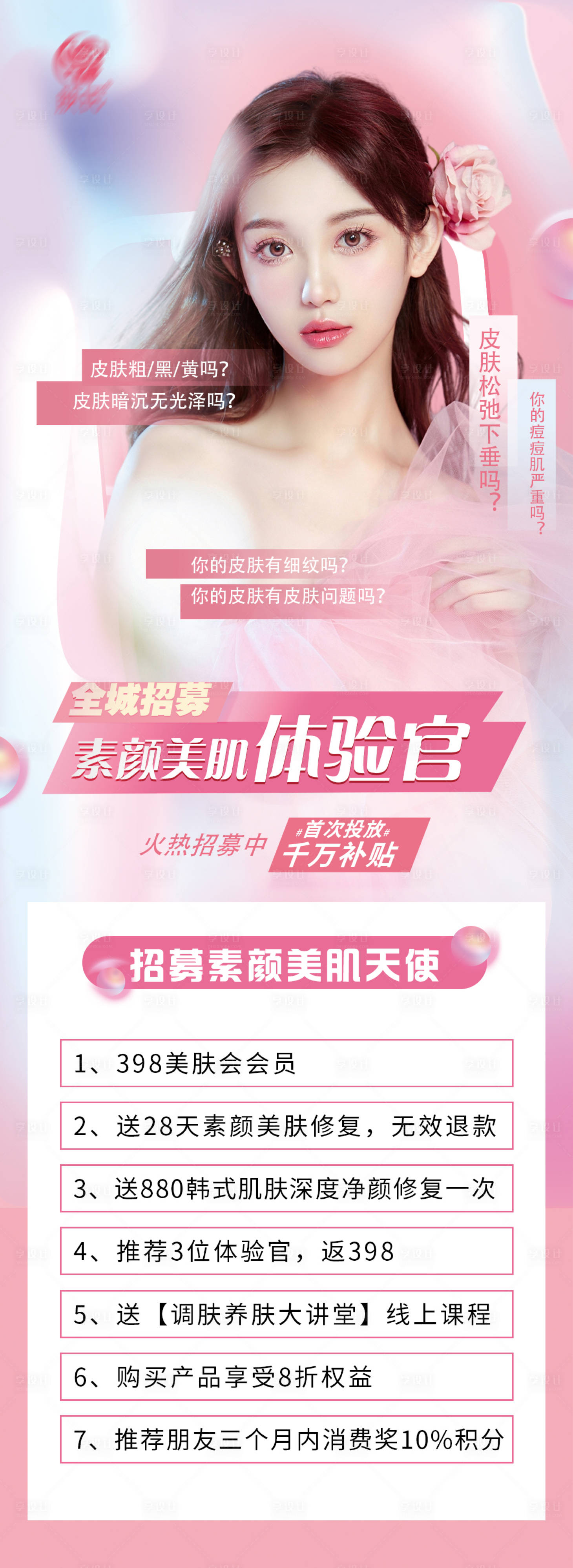 源文件下载【医美招募体验官海报】编号：89120010462997441