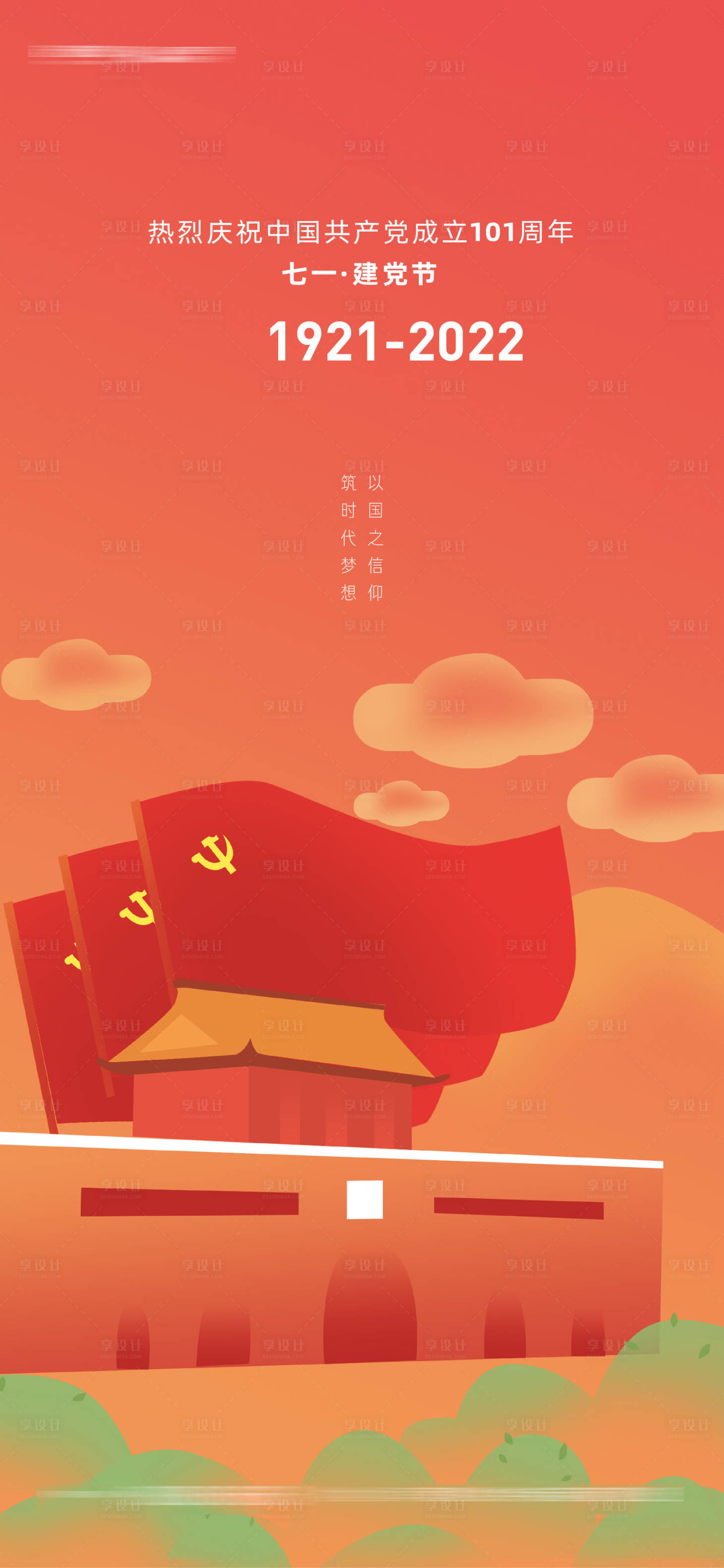 源文件下载【享设计】搜索编号：51230010670924653【建党节插画手绘海报】