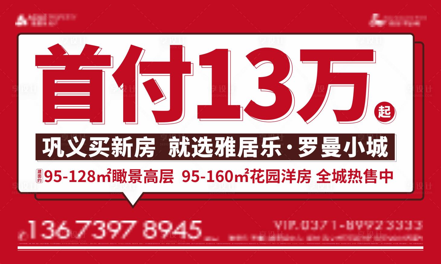 源文件下载【享设计】搜索编号：53010010638795262【地产低首付海报展板】