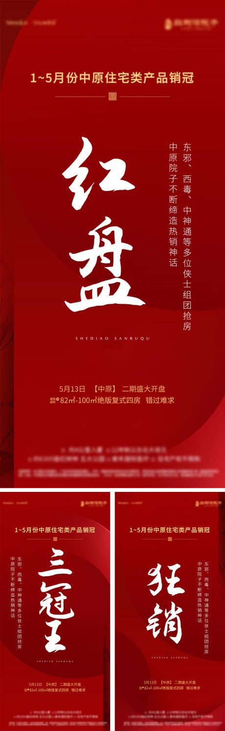 源文件下載【享設計】搜索編號：21340010643738571【地產熱銷人氣紅金系列海報 】