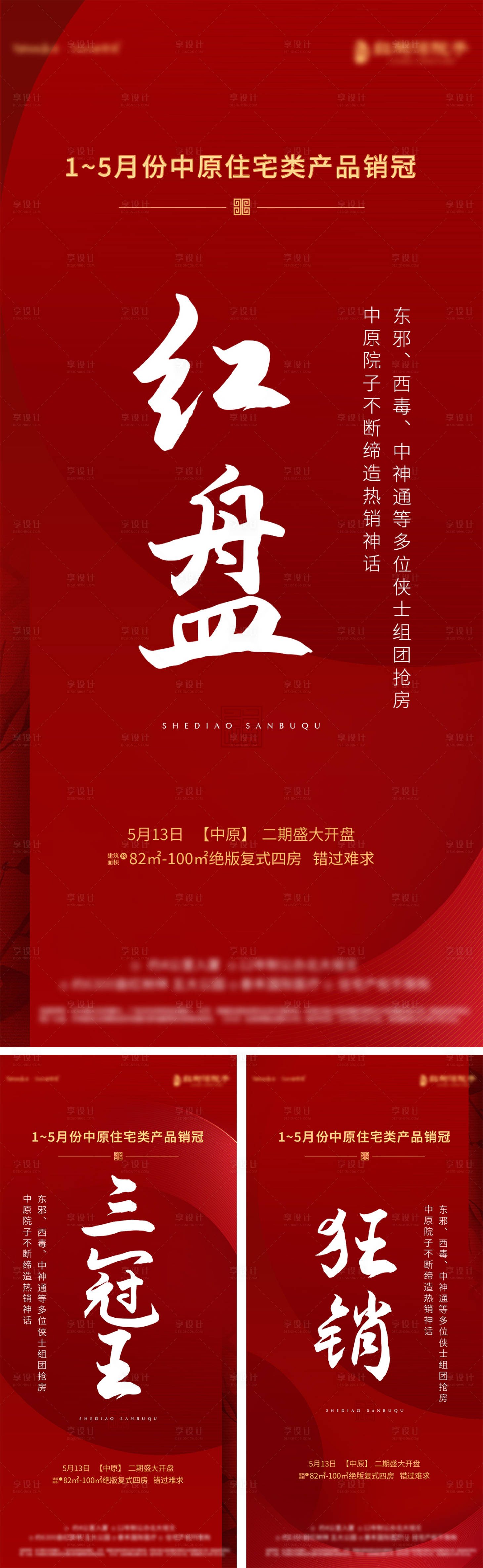 源文件下载【享设计】搜索编号：21340010643738571【地产热销人气红金系列海报 】