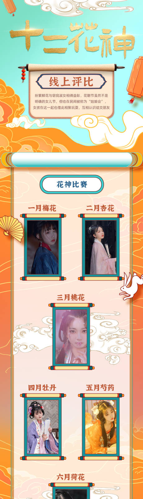 源文件下载【12花神评比海报长图】编号：48610010629342770