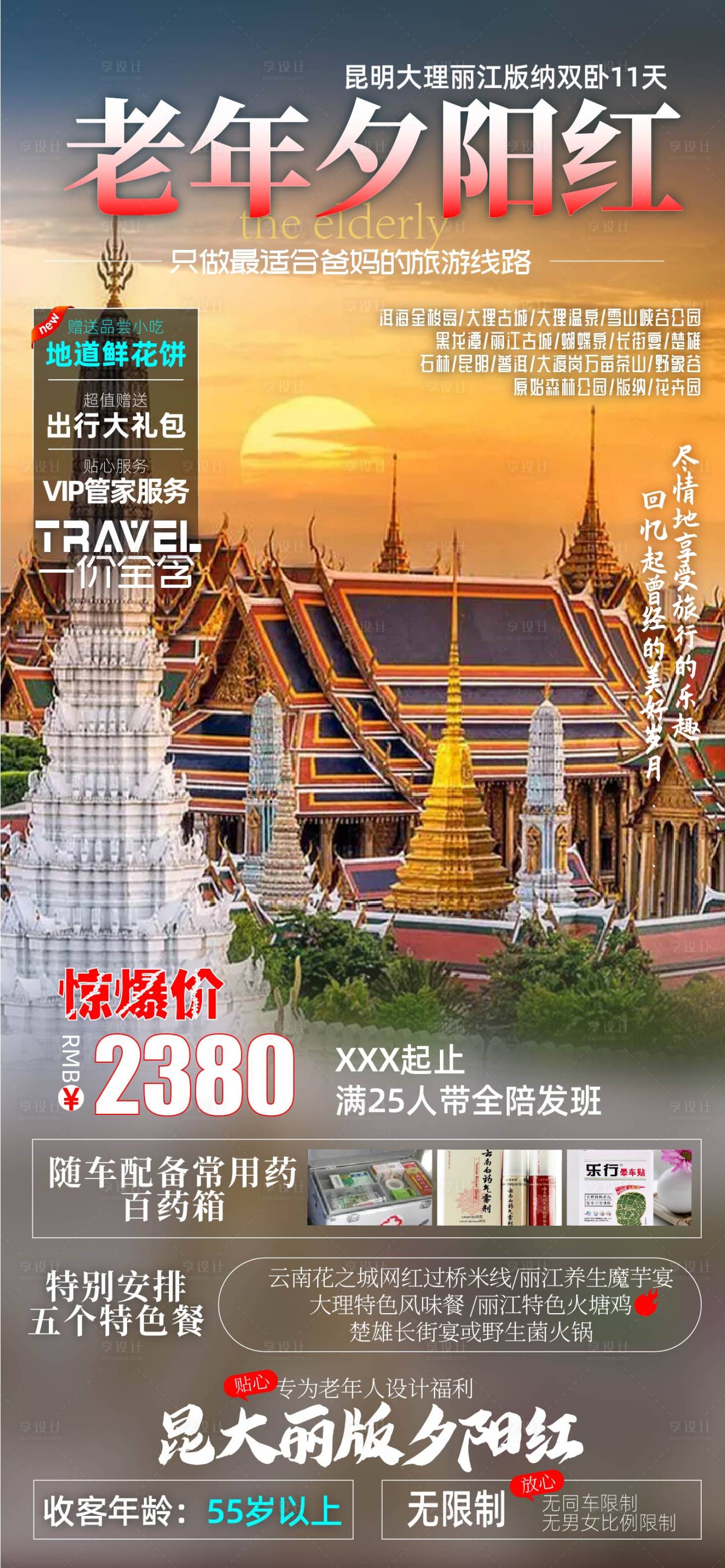 源文件下載【享設計】搜索編號：28910010737674549【老年夕陽紅旅游海報】