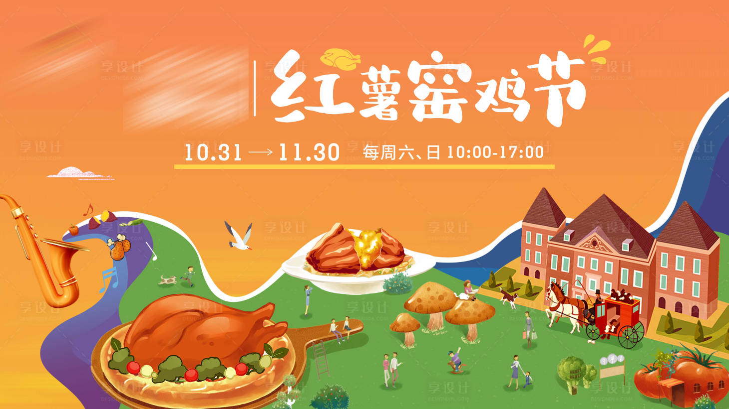 源文件下载【享设计】搜索编号：15460010486311825【红薯窑鸡节活动展板】