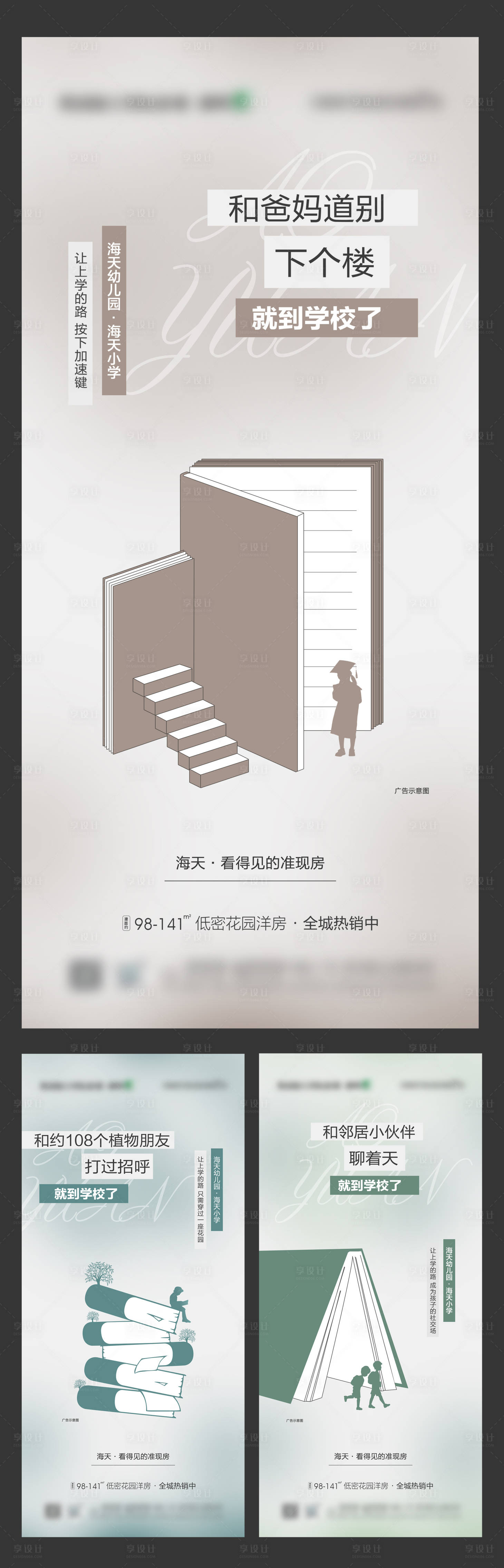 源文件下载【地产高端楼盘质感简约学校价值系列海报】编号：48780010362349562