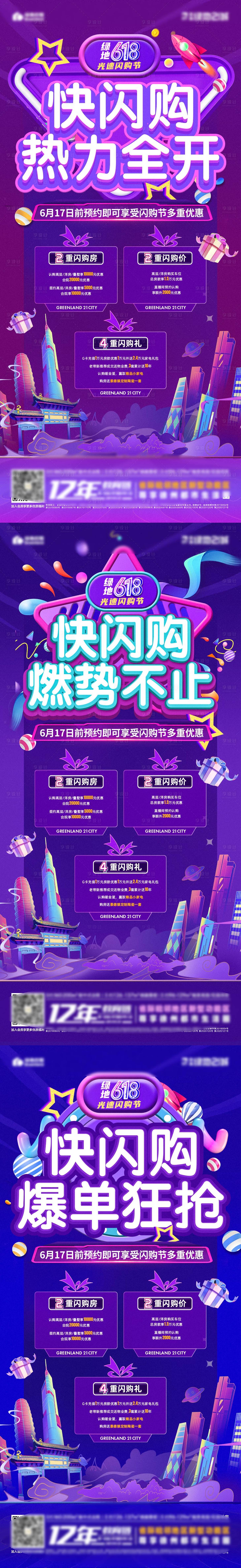 源文件下載【地產618促銷系列四重閃購禮海報】編號：92730010582558045