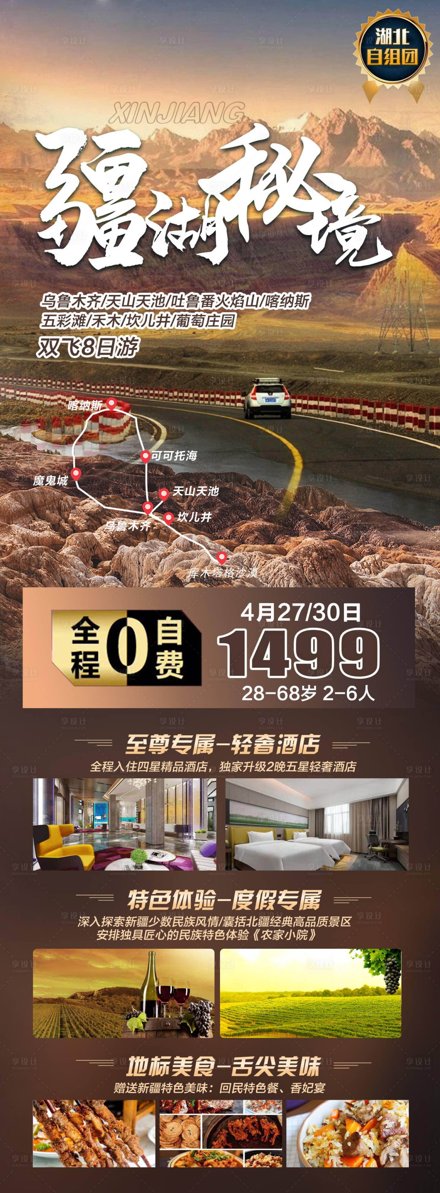 源文件下载【新疆旅游海报 】编号：42460010617646057