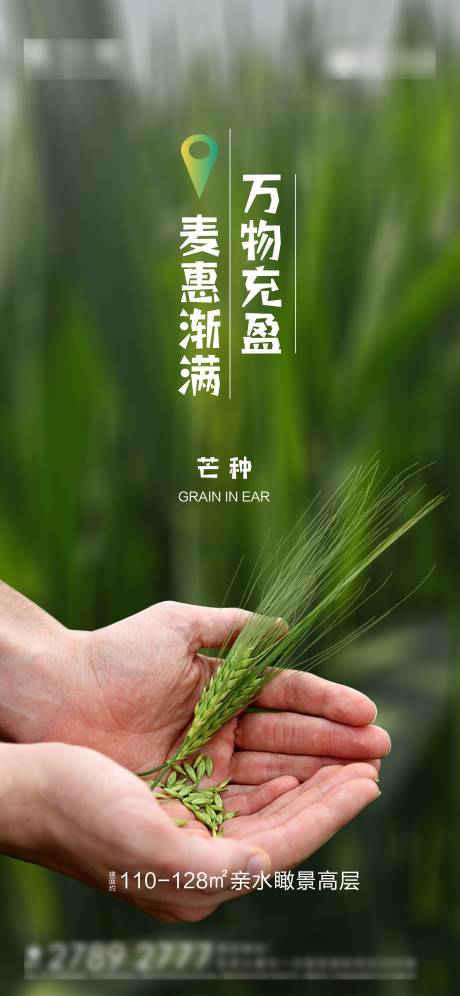 源文件下载【芒种节气海报】编号：86560010356331777