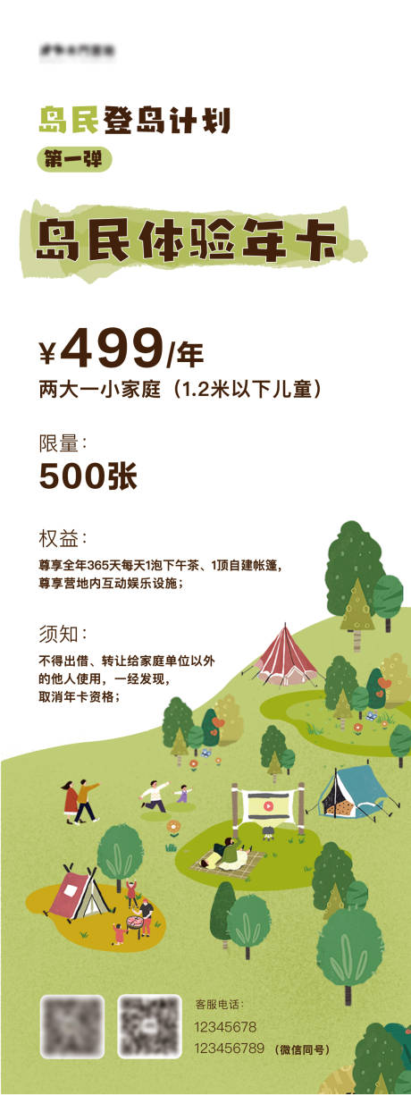 源文件下載【享設計】搜索編號：49360010696713470【營地年卡會員福利長圖海報】