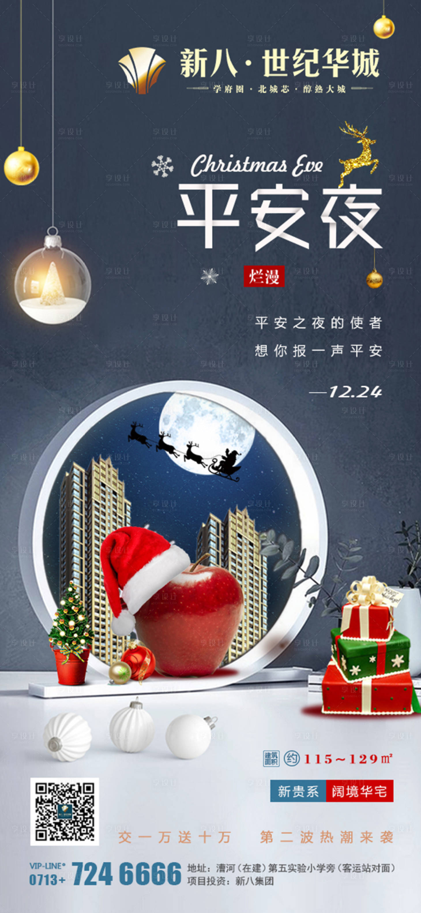 源文件下载【享设计】搜索编号：94940010315407418【地产平安夜海报】