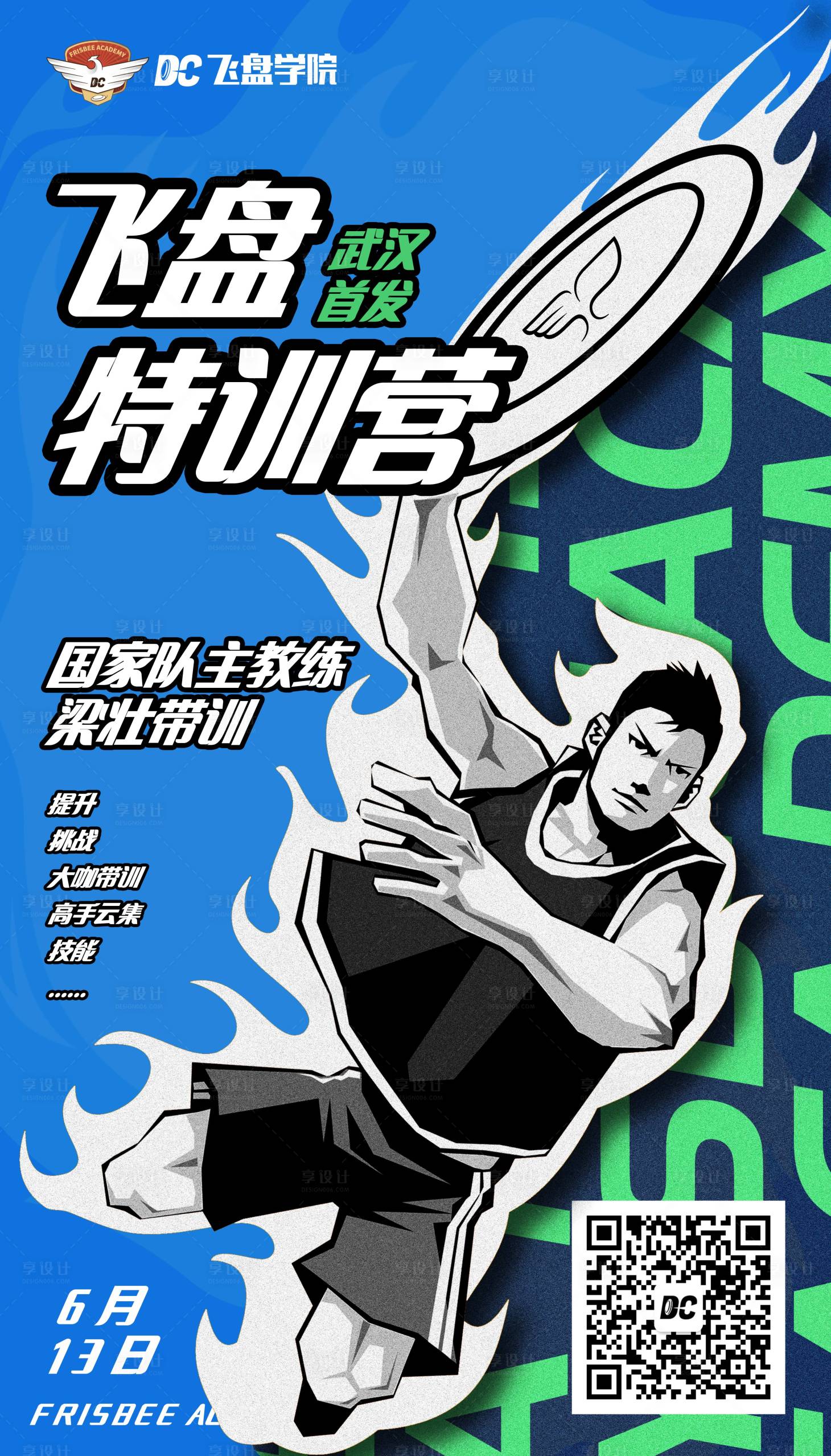 源文件下载【享设计】搜索编号：33270010421906921【飞盘运动特训营培训海报】