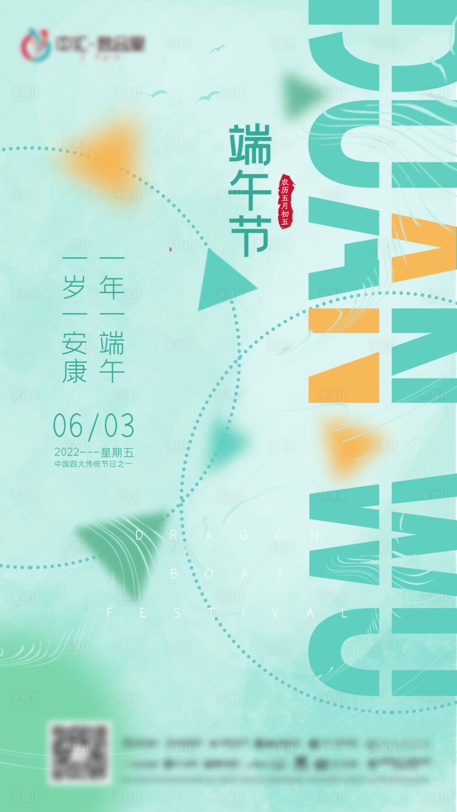 源文件下载【享设计】搜索编号：94820010314795275【端午节海报】