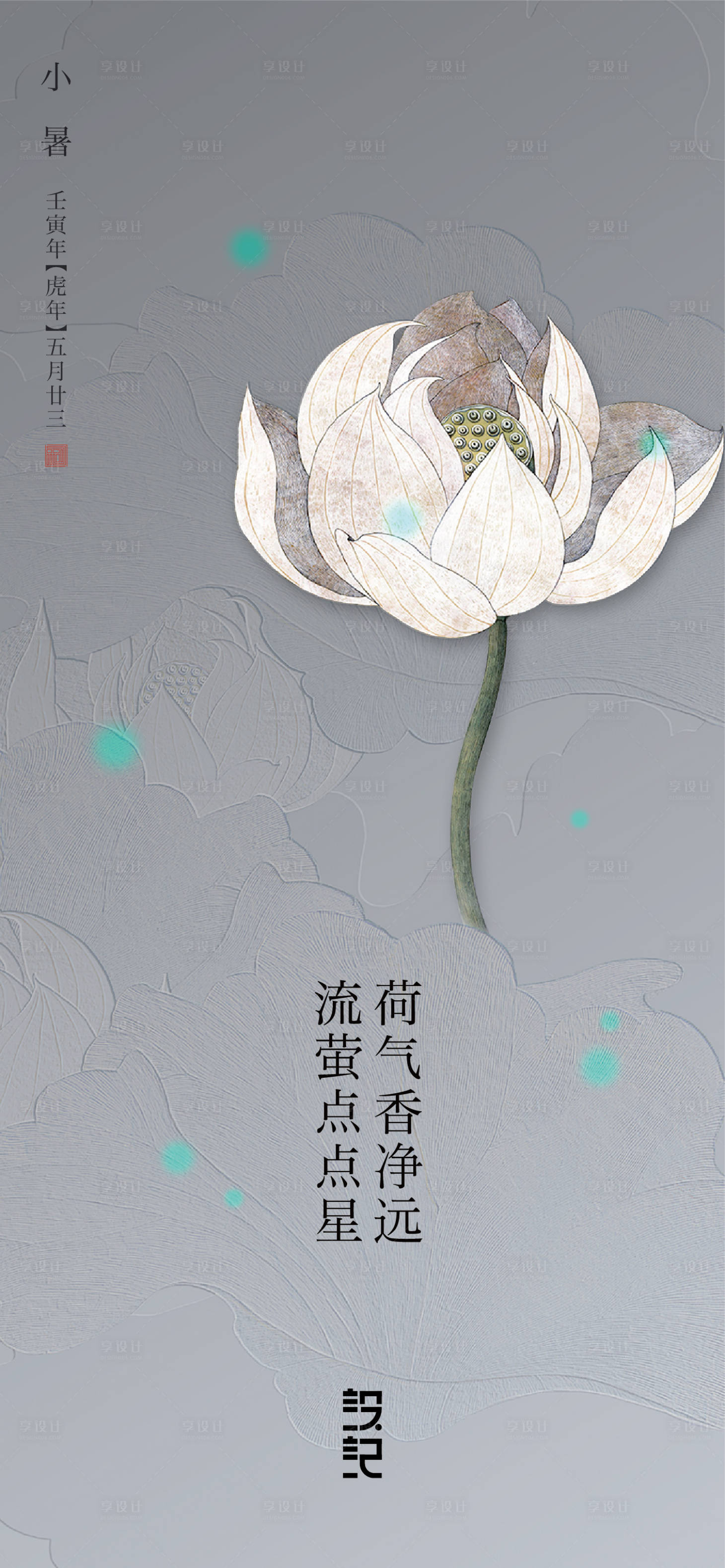 源文件下載【享設計】搜索編號：79010010729522106【小暑節(jié)氣海報】