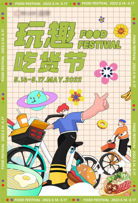 源文件下載【享設(shè)計(jì)】搜索編號(hào)：97490010466555710【吃貨節(jié)】