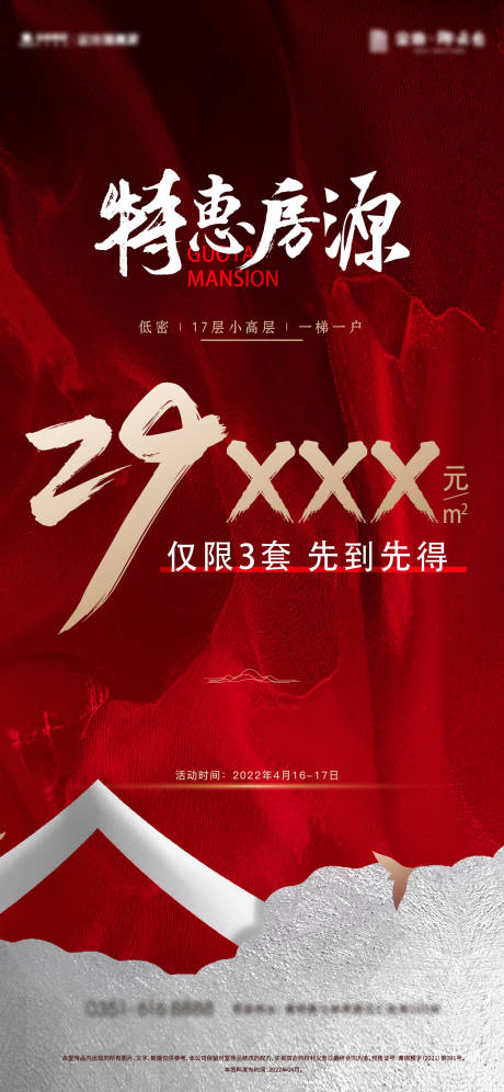 源文件下载【地产特惠热销海报】编号：42600010358976417
