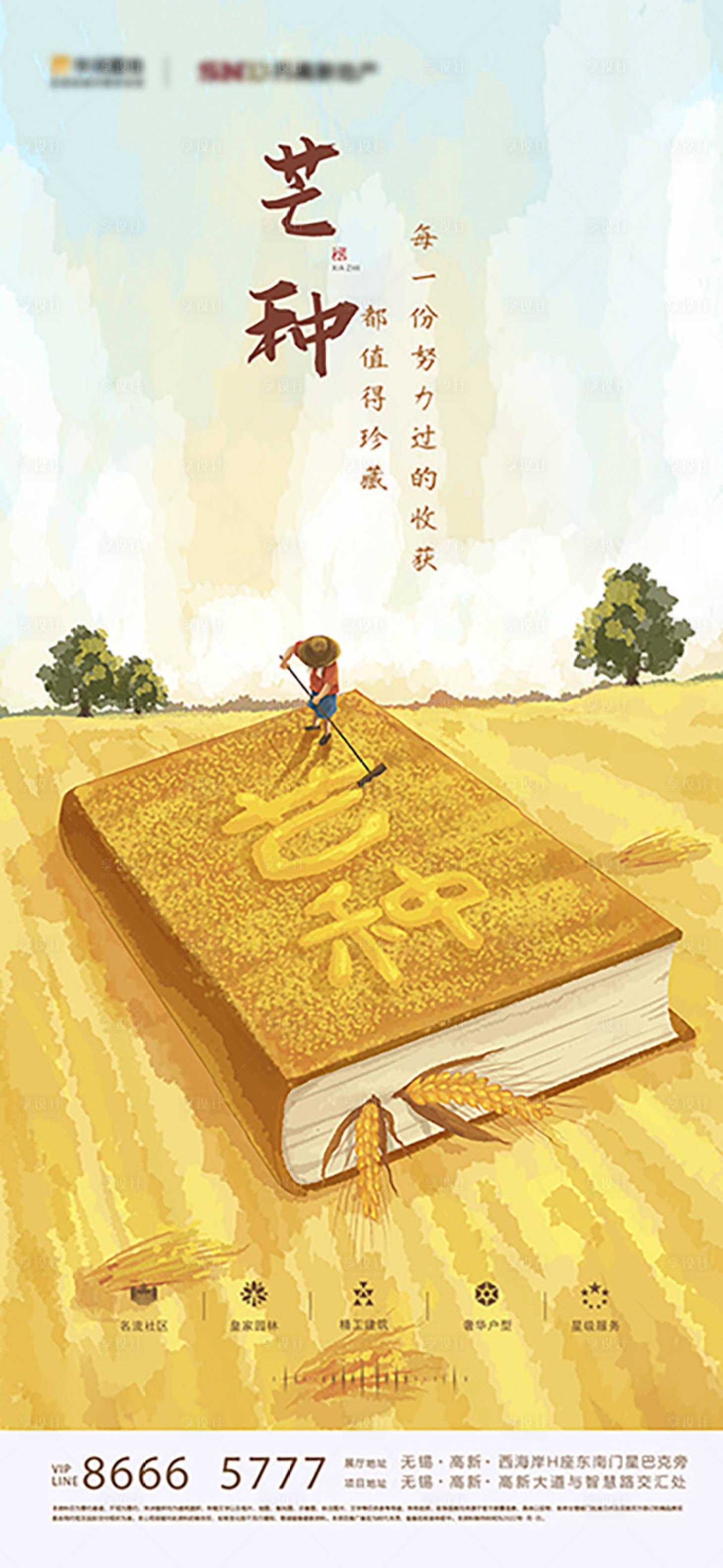 源文件下载【地产芒种节气海报】编号：99740010682658855