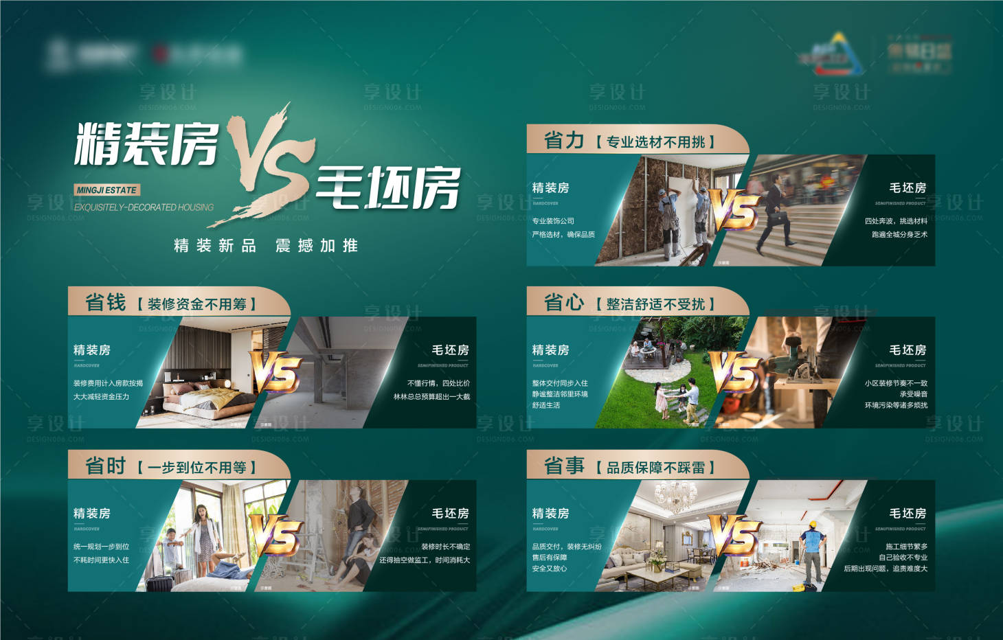 源文件下載【享設(shè)計(jì)】搜索編號：73660010580109105【地產(chǎn)精裝毛坯對比海報(bào)】
