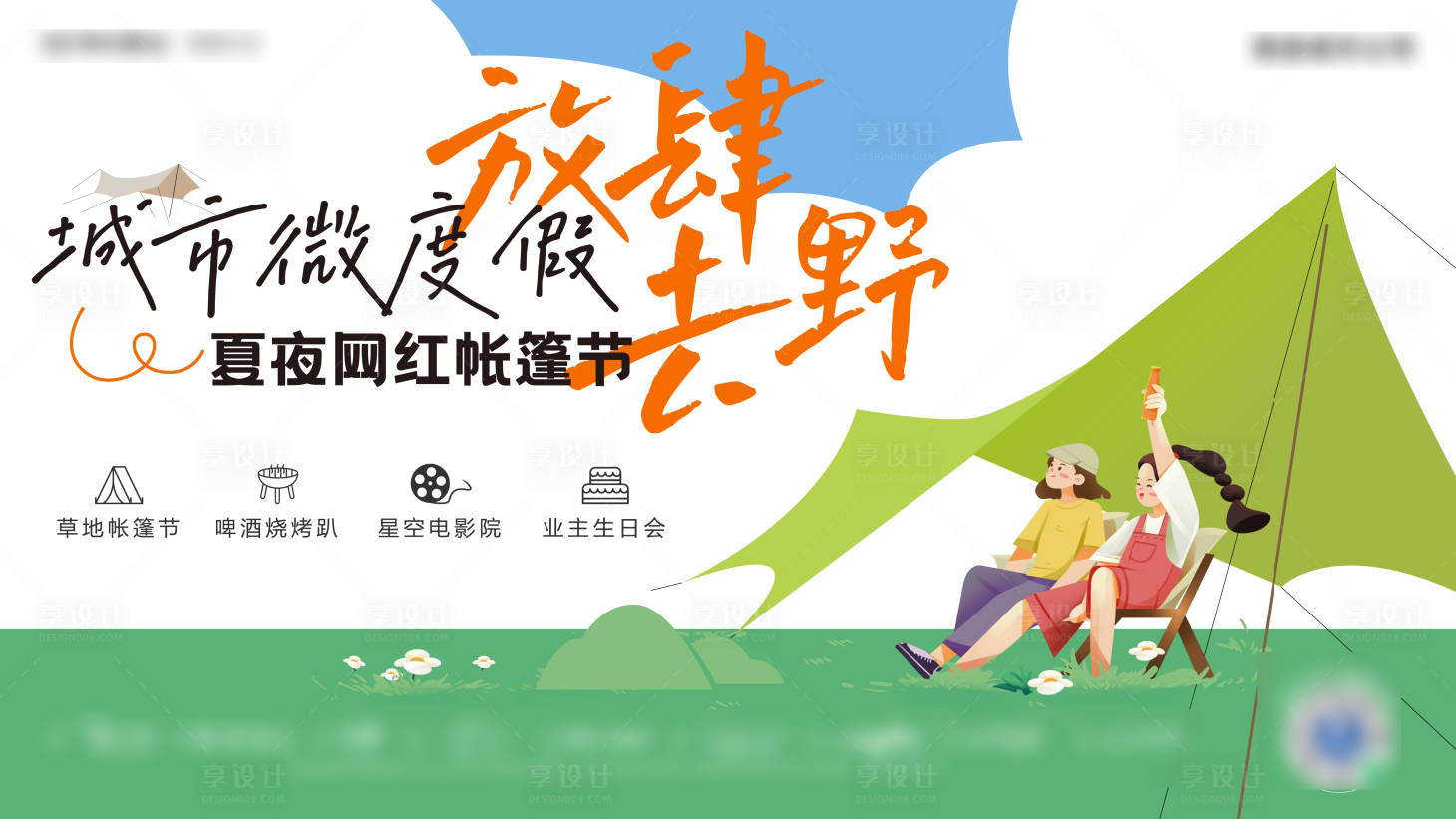 源文件下載【享設(shè)計(jì)】搜索編號(hào)：57800010749561658【夏夜帳篷節(jié)海報(bào)展板】