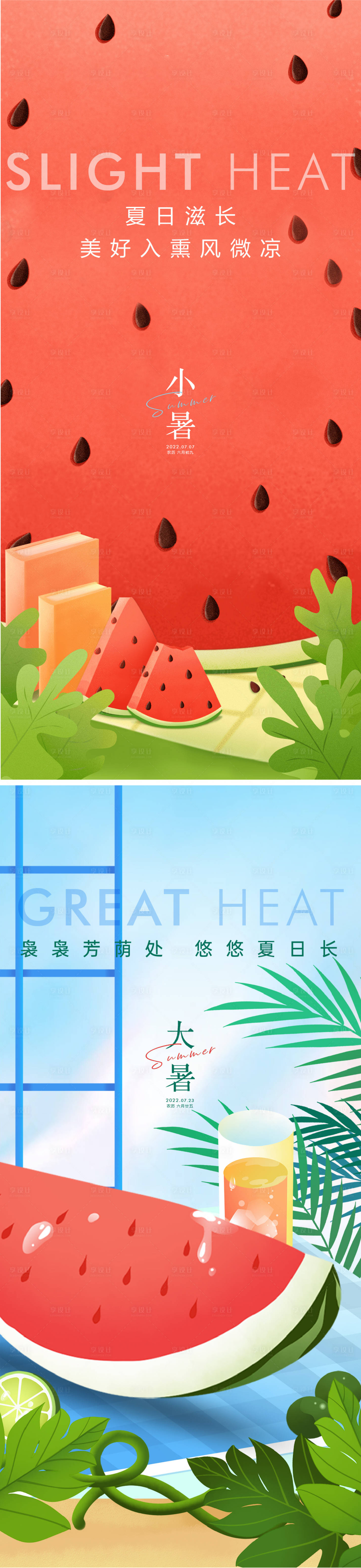 源文件下载【享设计】搜索编号：76290010734993663【小暑大暑海报】