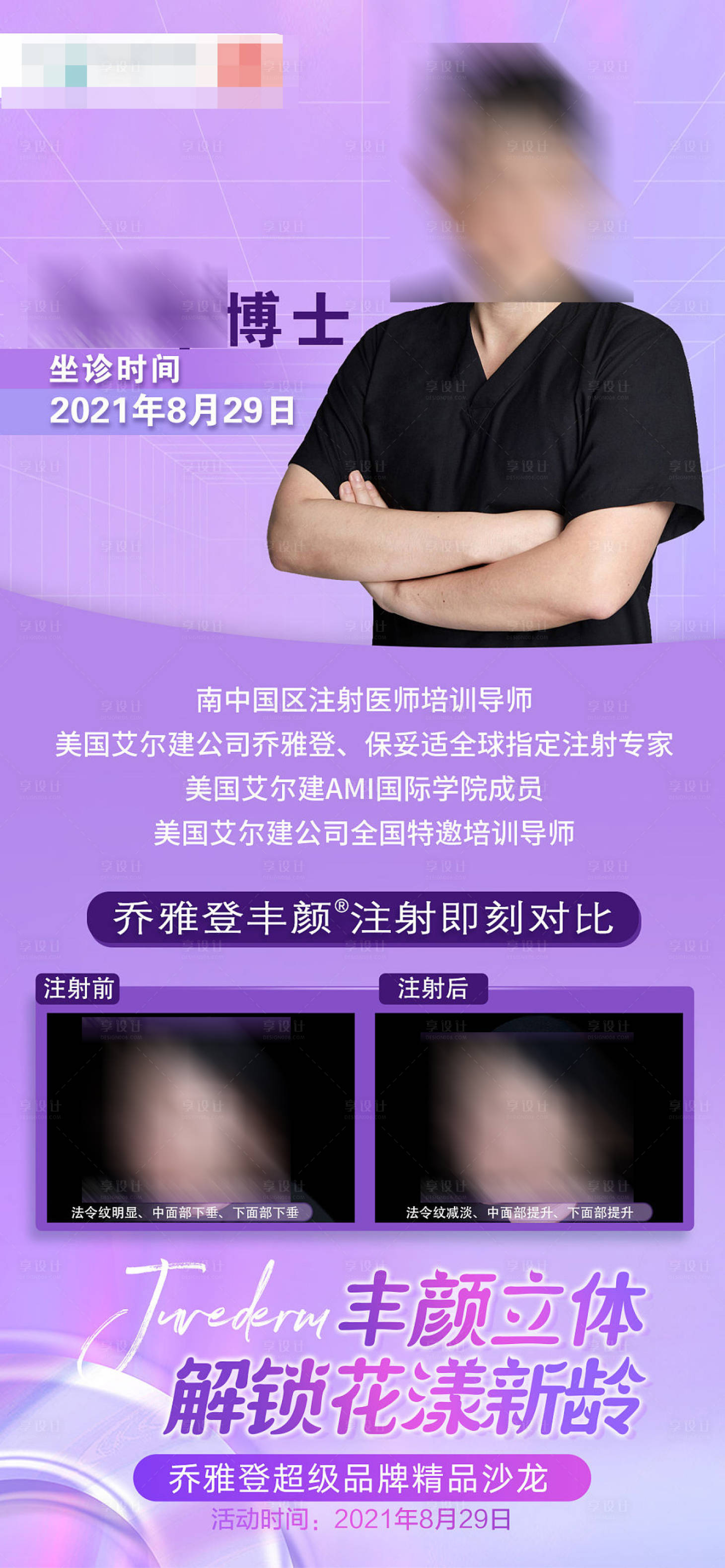 源文件下载【享设计】搜索编号：29780007365077296【乔雅登专家坐诊医美整形朋友圈宣传图】
