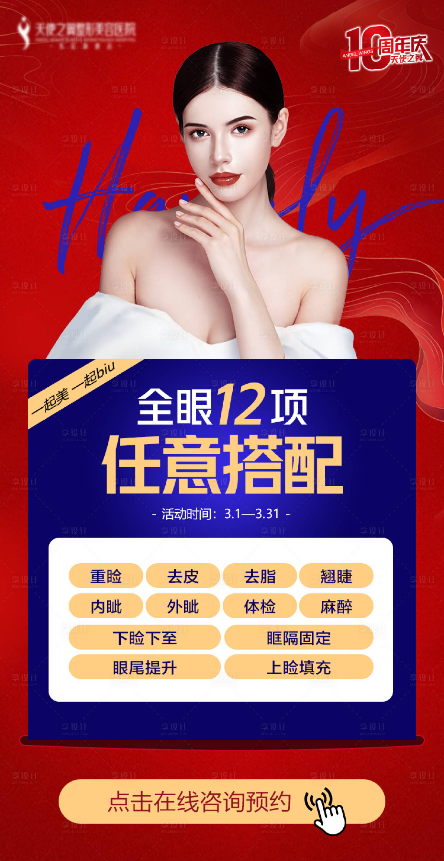 源文件下載【享設計】搜索編號：42310010509275536【醫美整形人物海報】