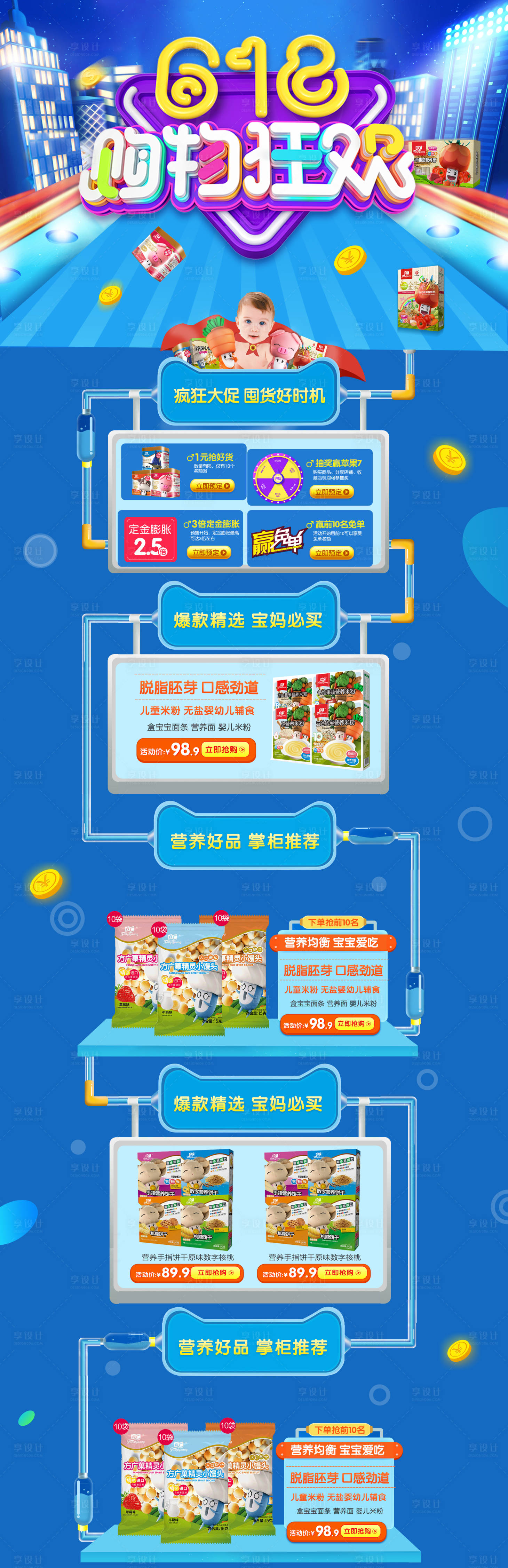 源文件下载【618购物狂欢节儿童零食辅食卡通首页】编号：42710010816796453